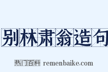 别林肃翁造句是什么意思的图片